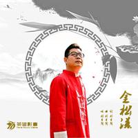 刘星阁-金松滋