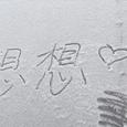 想想