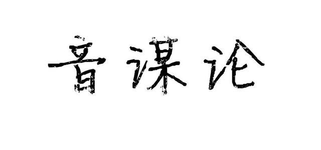 音谋论