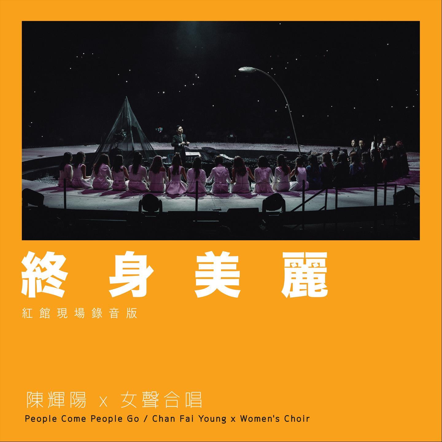 终身美丽 (红馆现场录音版) [Live]