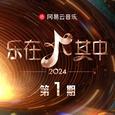 乐在其中 第1期