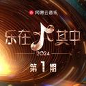 乐在其中 第1期专辑