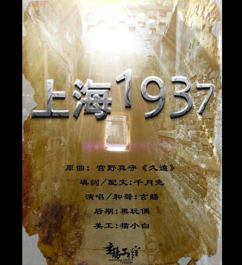 【玄觞】上海1937