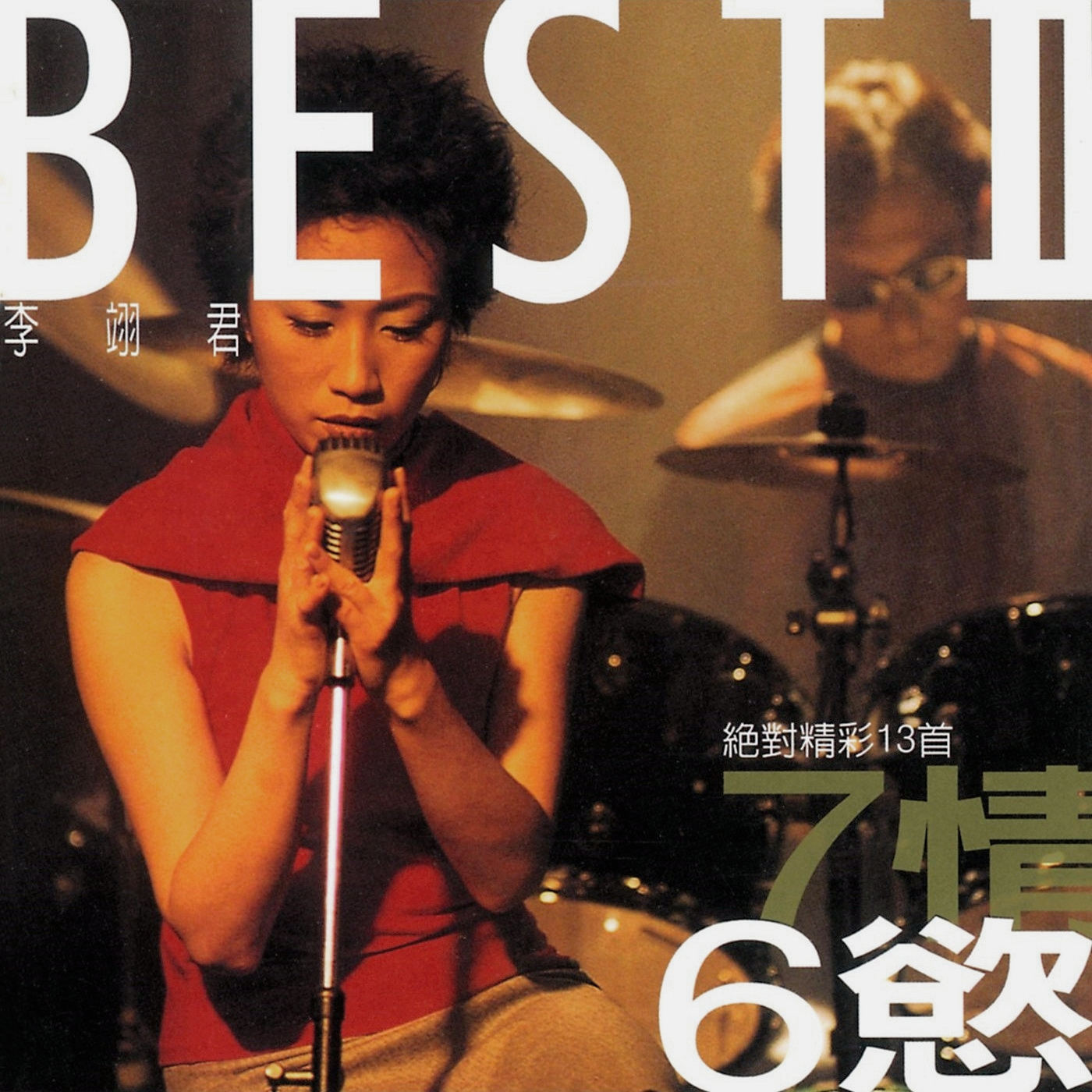 7情6欲 绝对精彩13首 Best II