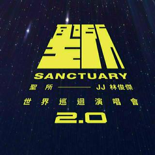 林俊杰圣所2.0哈尔滨站歌单