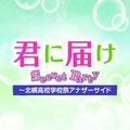 君に届け Secret Party ～北幌高校学校祭アナザーサイド