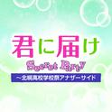 君に届け Secret Party ～北幌高校学校祭アナザーサイド专辑