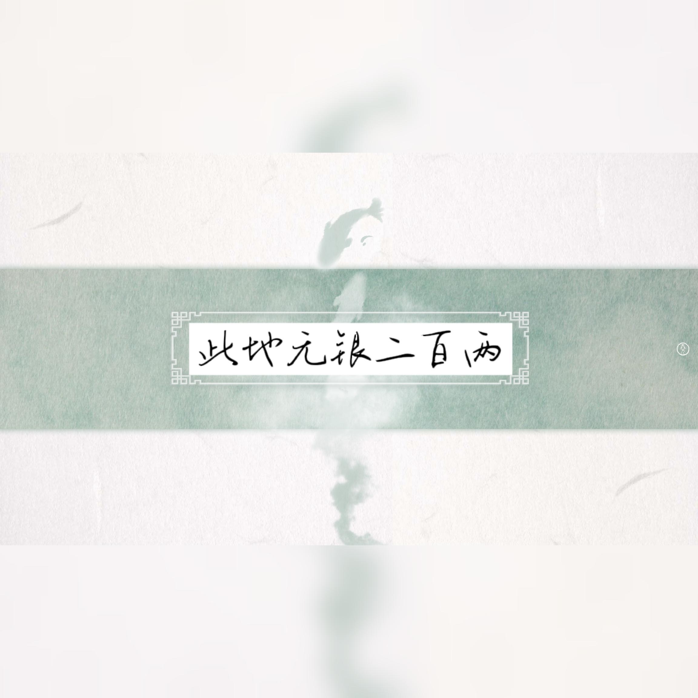 此地无银二百两