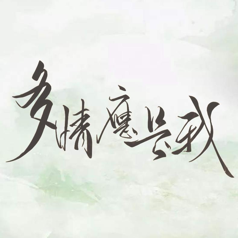 多情应是我(翻自 慕寒)