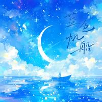 鱼骨妹 - 蓝色帆船(原版伴奏)