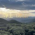 净土 {凉山}