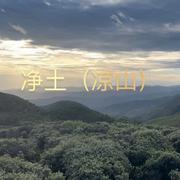 净土 {凉山}