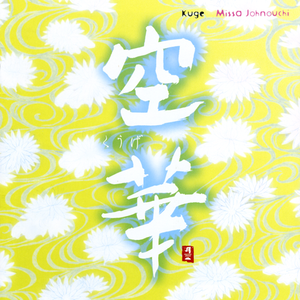 Kuge2[空華2]-01 空華II·現場交響樂演奏版～中國二胡和中國琵琶為主 Kuge II