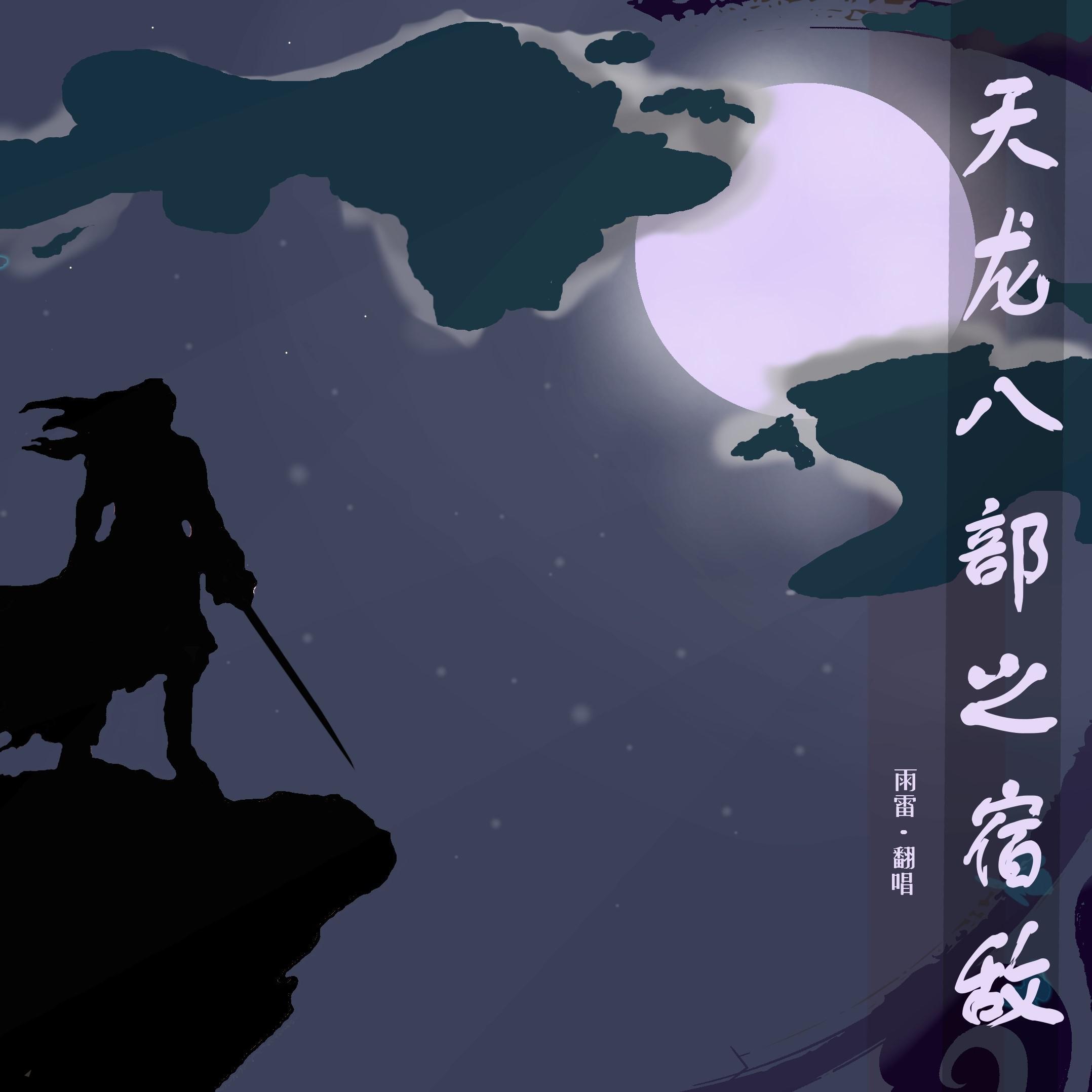 天龙八部之宿敌（翻自 en）