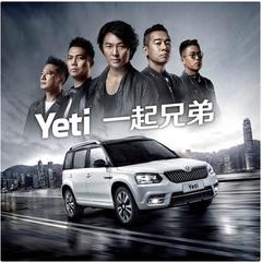 友情岁月(Yeti一起兄弟版)