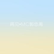 再见