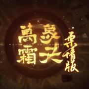 万象霜天（柔情版）伴奏