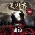 「三国志 Three Kingdoms 公式朗読CD」シリーズ “月下美人” 周瑜篇专辑