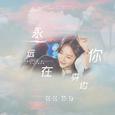 韩剧《花游记》悟空三藏（5033）双向cp臆想曲《永远在你身边》