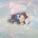 韩剧《花游记》悟空三藏（5033）双向cp臆想曲《永远在你身边》专辑