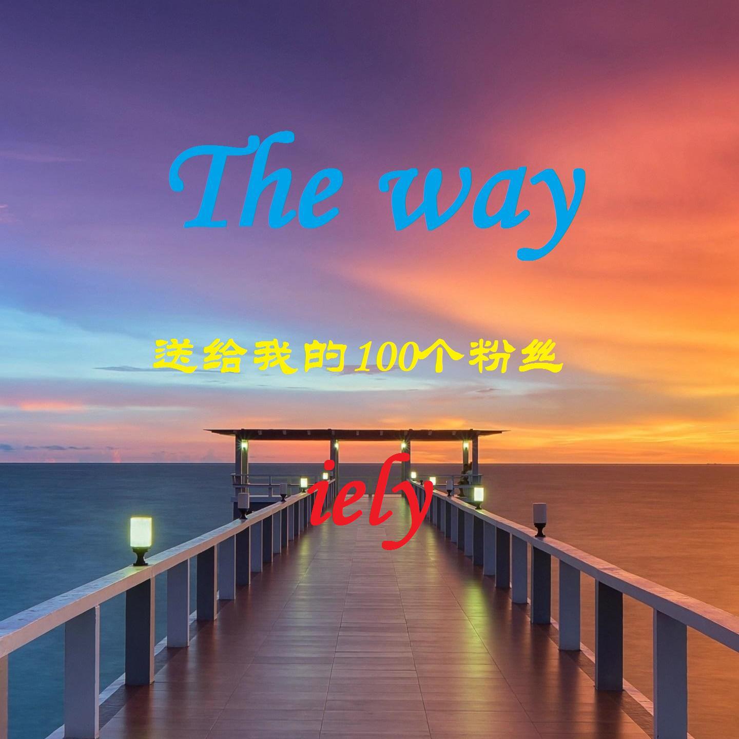 The way(送给我的100个粉丝)专辑