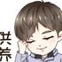 李供养