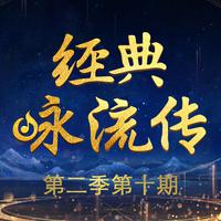 别董大 (经典咏流传第二季) (原版立体声) (经典咏流传第二季)