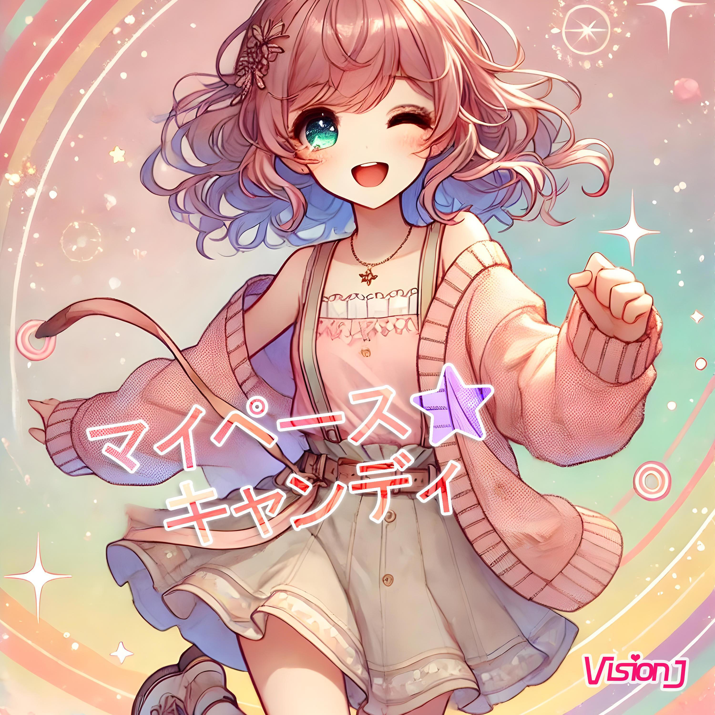 マイペースキャンディ