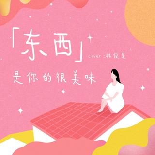 超好听Cover 翻唱集「百听不厌」