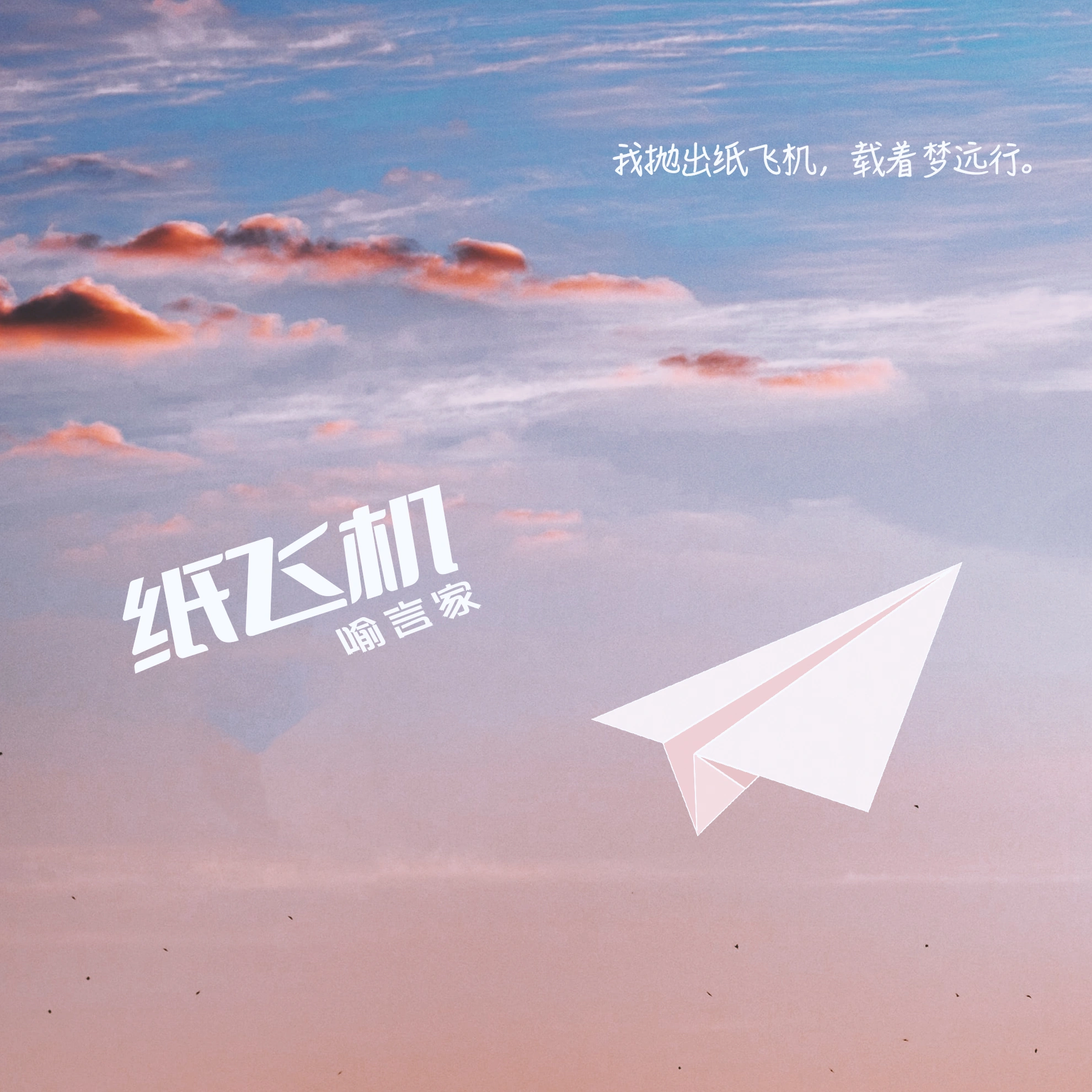 喻子珊歌曲封面