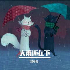 大雨还在下