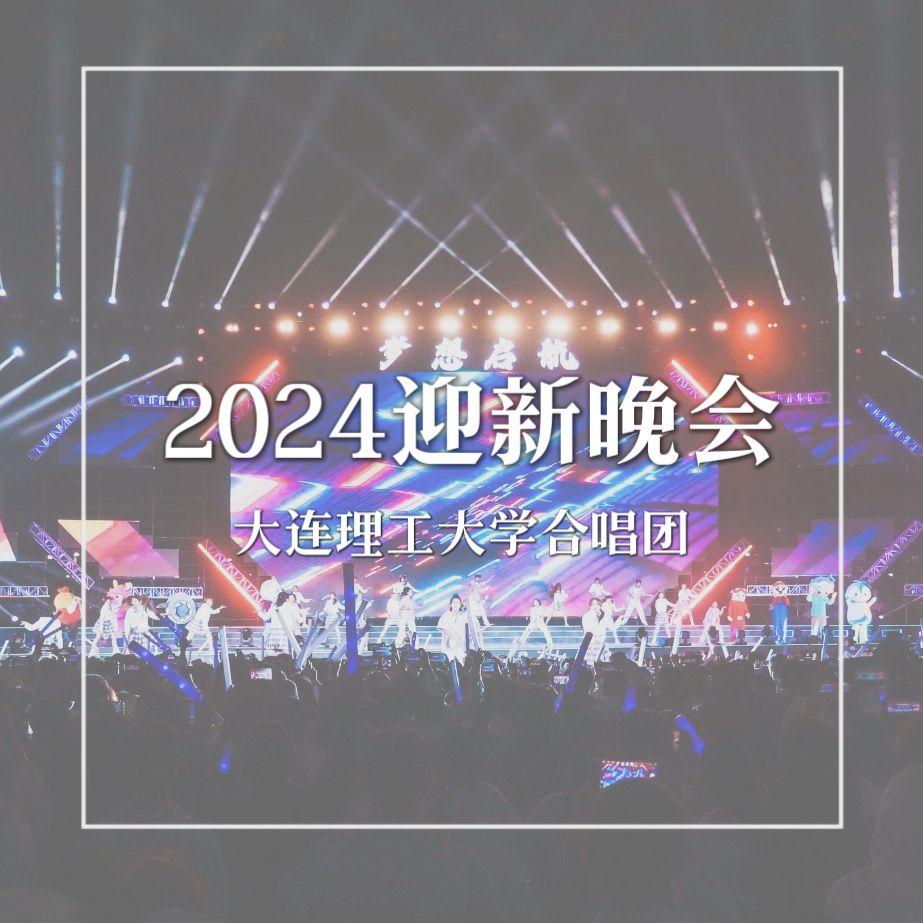 2024迎新晚会