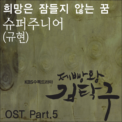 제빵왕 김탁구 O.S.T Part.5专辑