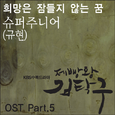 제빵왕 김탁구 O.S.T Part.5