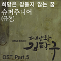 제빵왕 김탁구 O.S.T Part.5