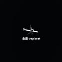 全是 trap beat