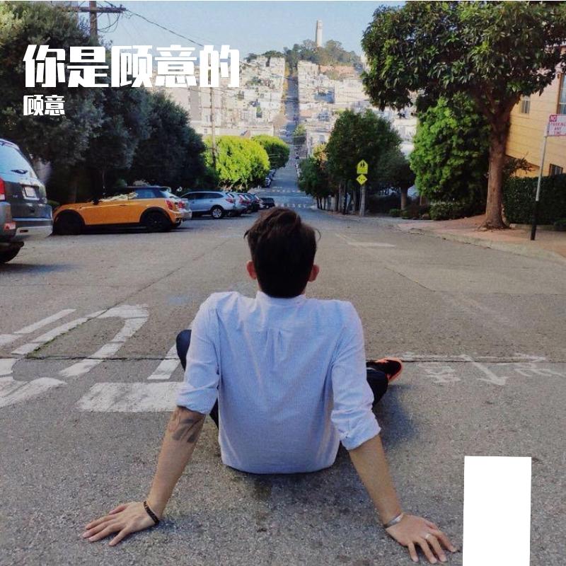 你是顾意的