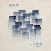 《人生海海》电影原声带