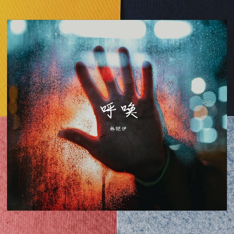 呼唤