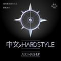 中文xHARDSTYLE