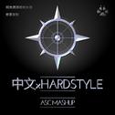 中文xHARDSTYLE专辑