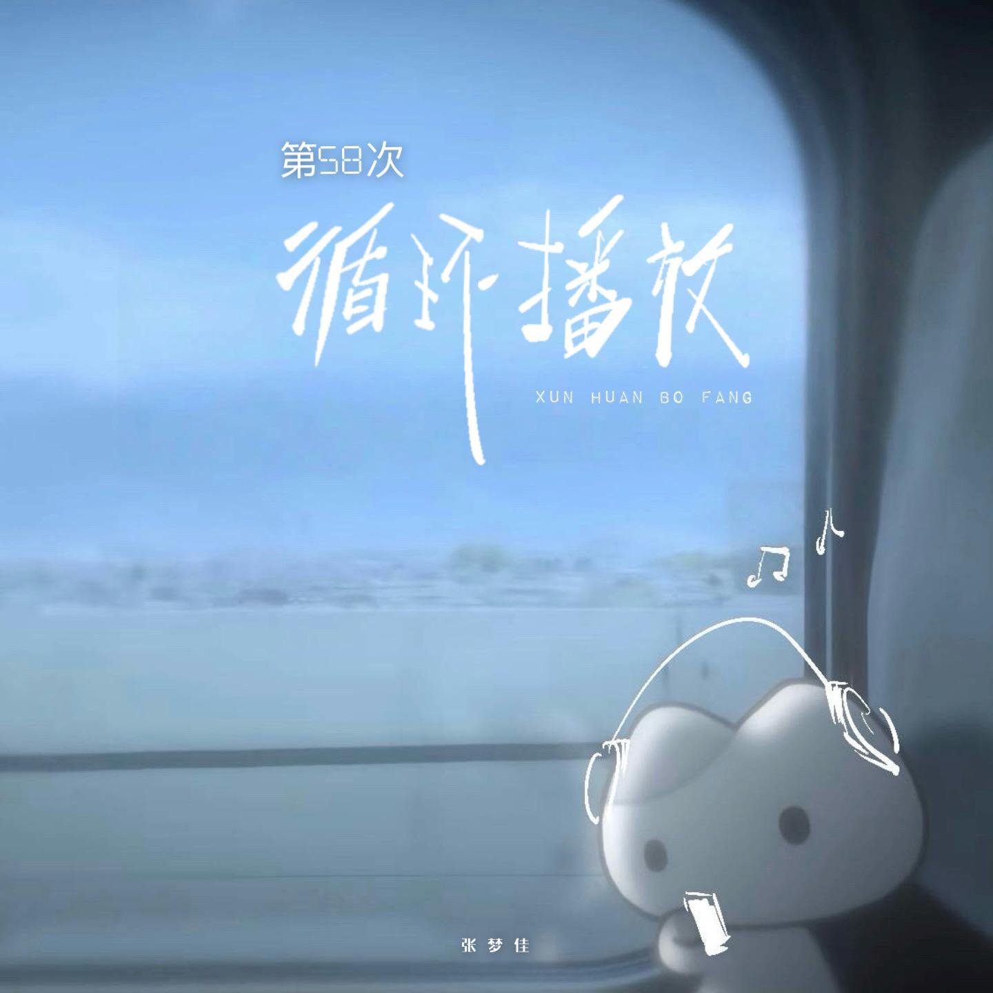 第58次循环播放