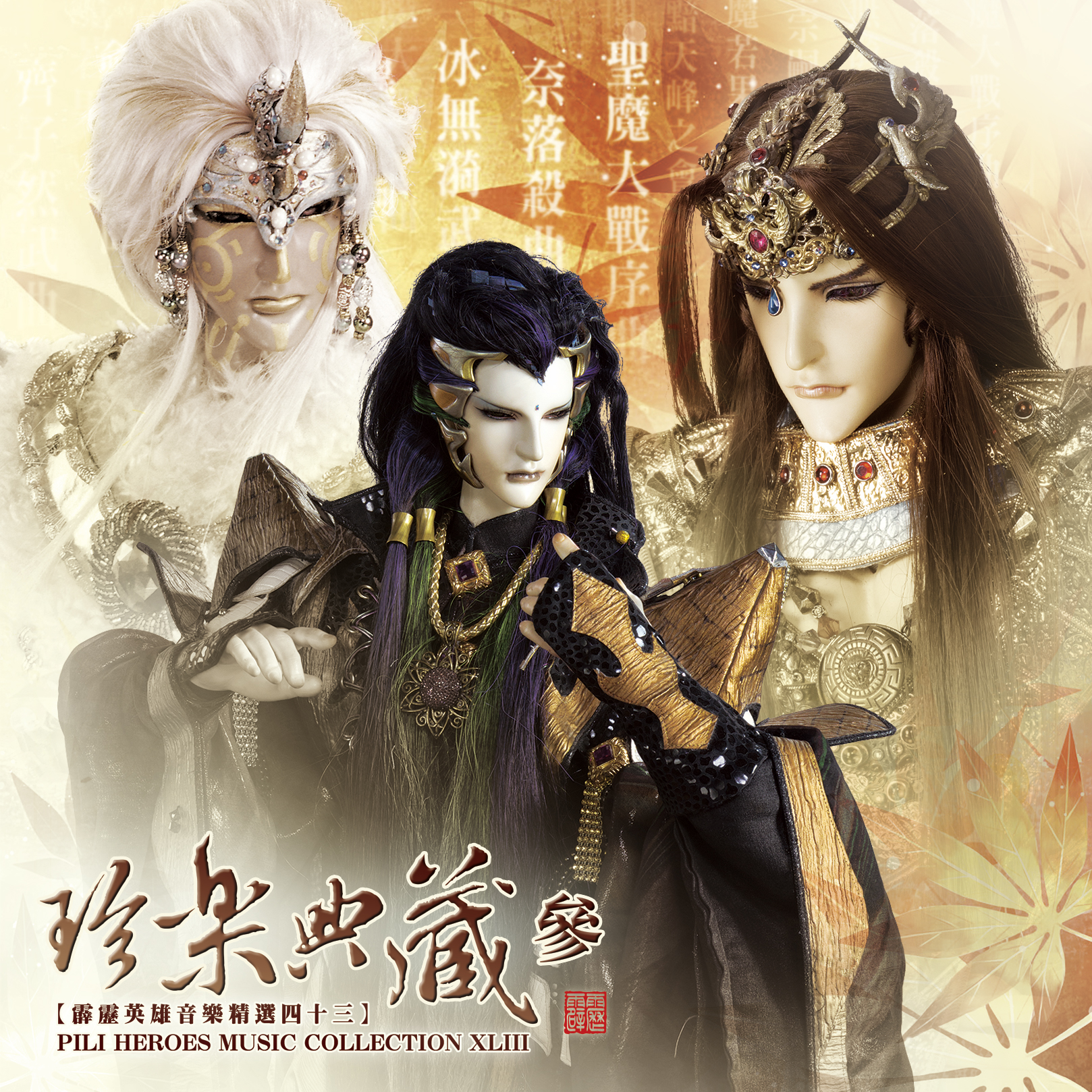 珍乐典藏参-精选四十三