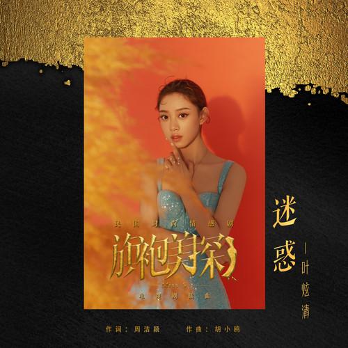 迷惑