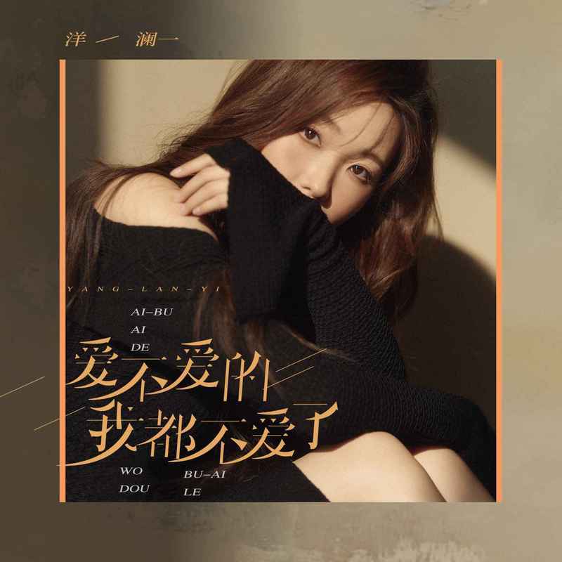 洋澜一歌曲封面