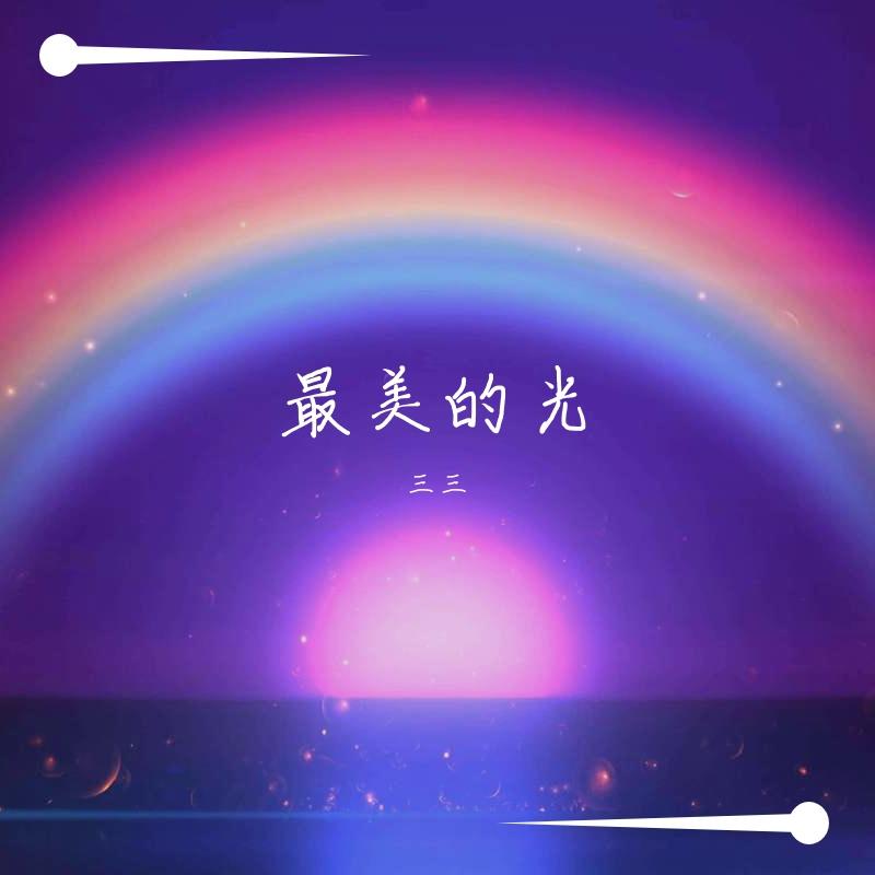 最美的光