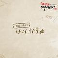 막돼먹은 영애씨 시즌 15 OST Part.19