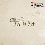 막돼먹은 영애씨 시즌 15 OST Part.19专辑