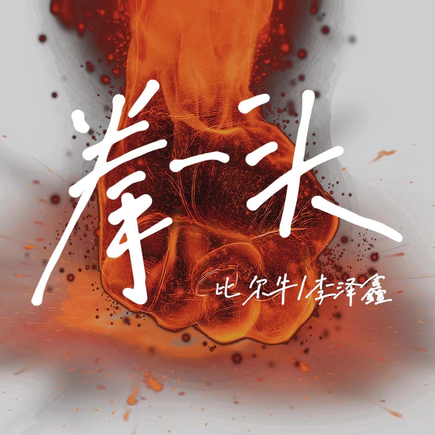 《拳头》