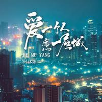 何沐阳 - 爱一个人恋一座城 (伴奏).mp3